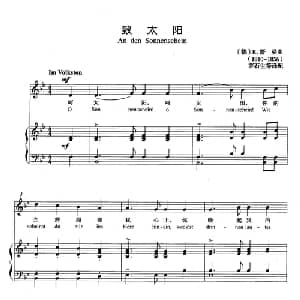 致太阳 德国 _外国歌谱_词曲: 德 R.舒曼