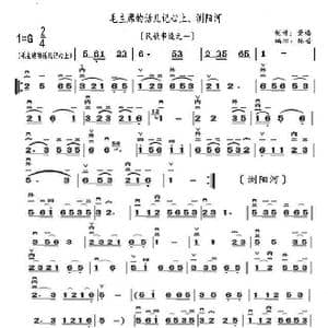 毛主席的话儿记心上 浏阳河_歌曲简谱