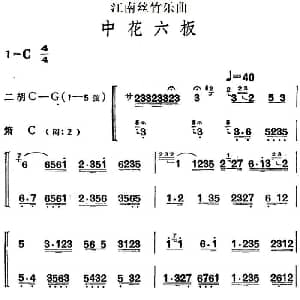 二胡谱 | 江南丝竹乐曲 中花六板 二胡 箫