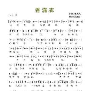香满衣_民歌简谱_词曲:李清风 贝立宾