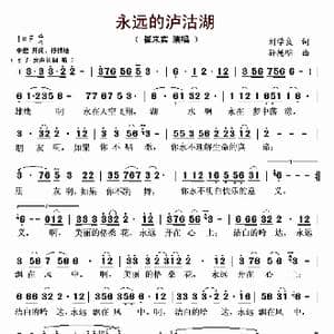 永远的泸沽湖_歌曲简谱_词曲:刘学良 孙德明