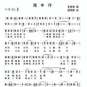 雨中行_民歌简谱_词曲:王常良 孙忠林