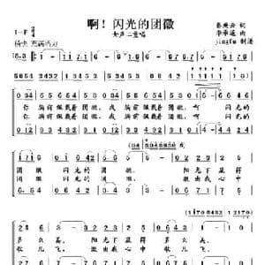 啊！闪光的团徽_民歌简谱_词曲:秦庚云 李承道