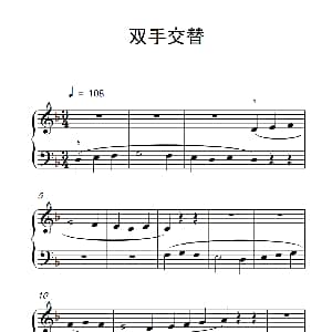 双手交替 钢琴谱