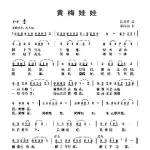 黄梅娃娃_歌曲简谱_词曲:许冬子 蔡体润