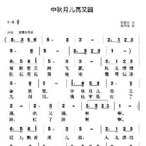 中秋月儿亮又圆_民歌简谱_词曲:贾累军 黄清林