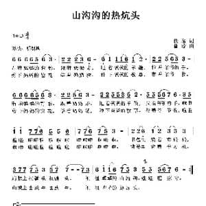 山沟沟的热炕头_歌曲简谱_词曲:佚名 曹蓉