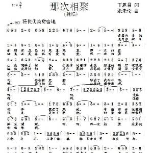 ​那次相聚_通俗唱法乐谱_词曲:丁恩昌 张朱论