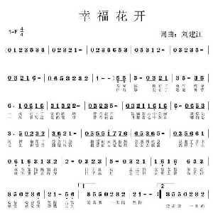 幸福花开_通俗唱法乐谱_词曲:刘建江 刘建江