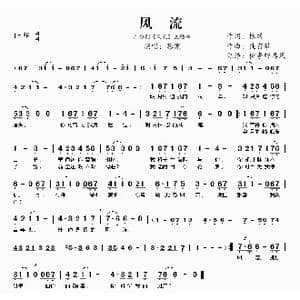 ​风流_歌曲简谱_词曲:恨醉 徒有琴