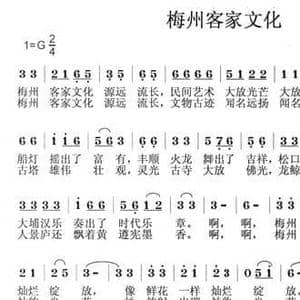 梅州客家文化_民歌简谱_词曲:龙开远 黄宏志