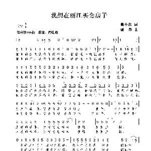 我想在丽江买套房子_歌曲简谱_词曲:黄小名 谢伟