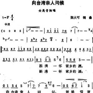 向台湾亲人问候_民歌简谱_词曲:陈大可 陈大可