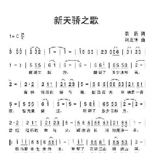 新天骄之歌_通俗唱法乐谱_词曲:袁质 刘北休