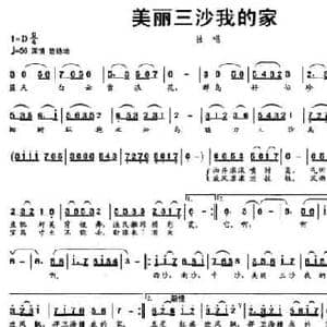 美丽三沙我的家_民歌简谱_词曲:赵爱平 施仁明