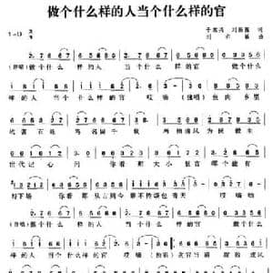 做个什么样的人当个什么样的官_民歌简谱_词曲:于东兴　刘新圈 刘亦敏