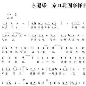永遇乐 京口北固亭怀古_民歌简谱_词曲:辛弃疾 谢丰