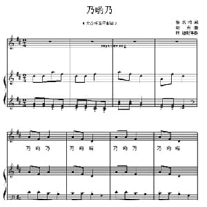 乃哟乃_儿歌乐谱_词曲:张名河 晓丹作曲 欣墟配伴奏