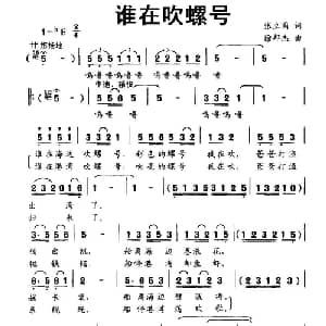 谁在吹螺号_儿歌乐谱_词曲:张立国 徐邦杰