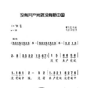 没有共產党就没有新中国_歌曲简谱_词曲:曹火星 曹火星