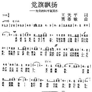 党旗飘扬_歌曲简谱_词曲:王天平 莫恭敏