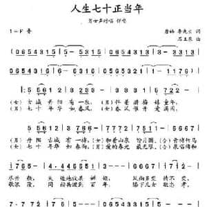 人生七十正当年_民歌简谱_词曲:詹皓 李先贞 石玉泉