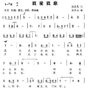 我爱我家_儿歌乐谱_词曲:张志东 梁生安