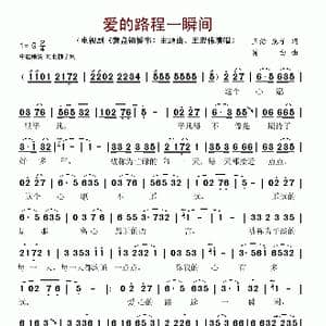 爱的路程一瞬间_歌谱投稿_词曲:王浩 惠子 肖白