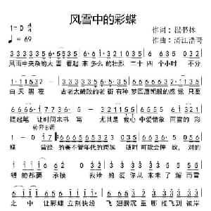 风雪中的彩蝶_通俗唱法乐谱_词曲:程书林 清江浩哥