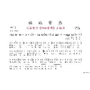 福地常熟_歌谱投稿_词曲:张益魁 黄永杰