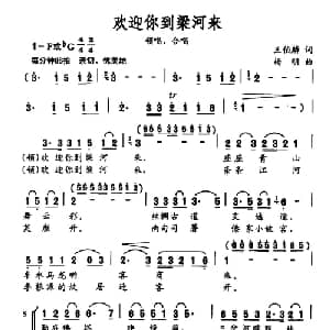 欢迎你到梁河来_合唱歌谱_词曲:王伯麟 杨明
