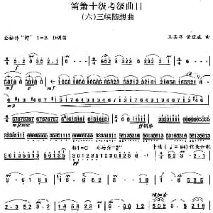 笛箫十级考级曲目 三峡随想曲 王其书 黄虎威