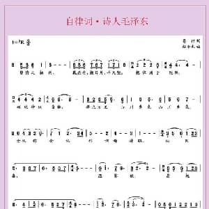 自律词 诗人毛泽东_美声唱法乐谱_词曲:易行 赵小也