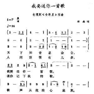 我要送你一首歌_美声唱法乐谱_词曲:郑南 徐东蔚
