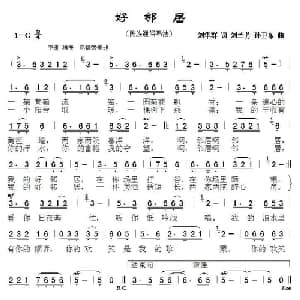 好邻居_通俗唱法乐谱_词曲:刘华群 刘兰芳 孙卫东
