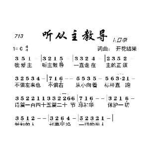 713 听从主教导_歌曲简谱_词曲:开花结果 开花结果