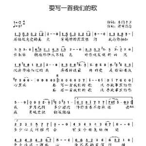 要写一首我们的歌_歌谱投稿_词曲:禾门丰少 谱写思念