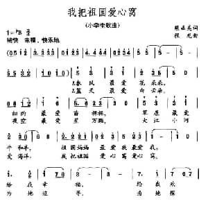 我把祖国爱心窝_儿歌乐谱_词曲:熊益美 程龙