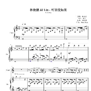 可惜没如果 钢琴谱 林夕 林俊杰