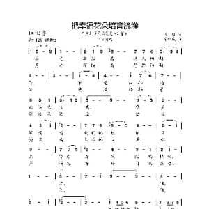 把幸福花朵培育浇灌_歌曲简谱_词曲:潘毅 秦咏诚