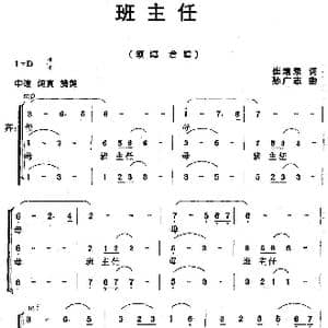 班主任_歌曲简谱_词曲:崔增录 孙广志