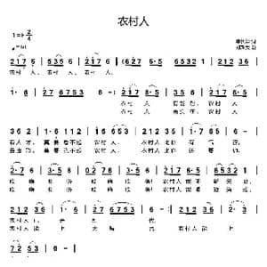 农村人_歌曲简谱_词曲:单长华 刘新太