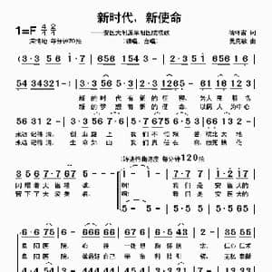 新时代,新使命_歌曲简谱_词曲:徐环宙 吴克敏