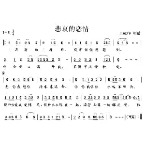 悲哀的恋情_通俗唱法乐谱