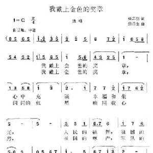 我戴上金色的奖章_民歌简谱_词曲:张志明 徐竹生