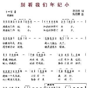 别看我们年纪小_儿歌乐谱_词曲:胡泽民 陈丽君
