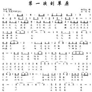 第一次到草原_歌曲简谱_词曲:郑伟辰 齐峰