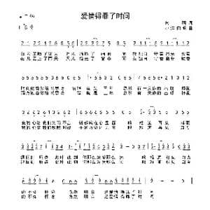 爱情得罪了时间_歌谱投稿_词曲:向明 小洋 向明