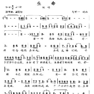 生命_通俗唱法乐谱_词曲:马可一 马可一