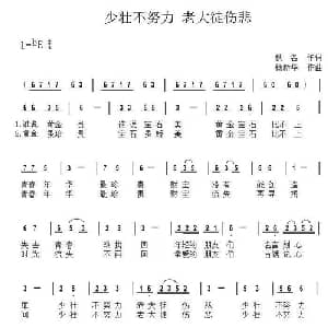 少壮不努力 老大徒伤悲_通俗唱法乐谱_词曲:杨新华 杨新华